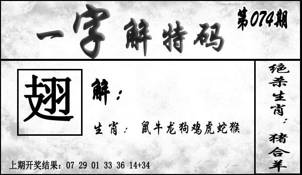 074期一字解特码[图]