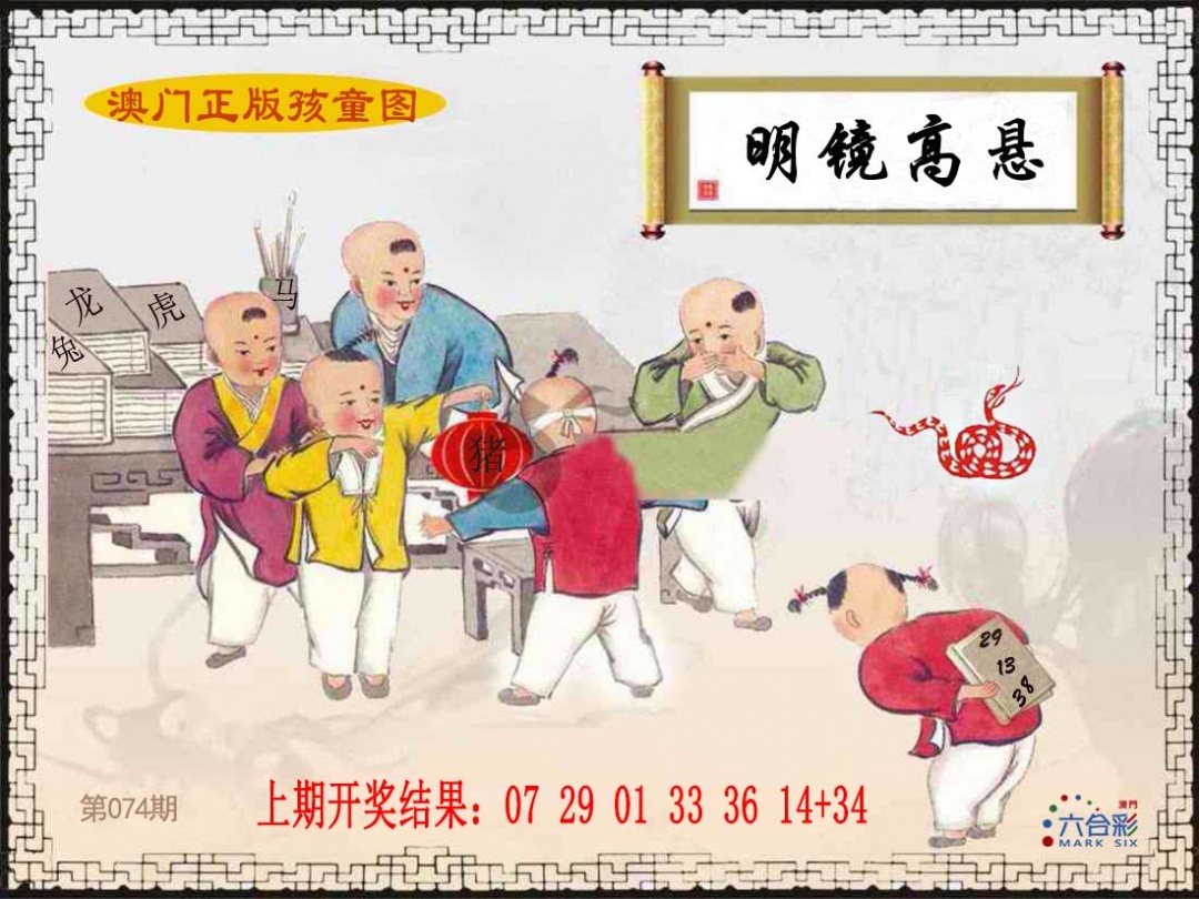 074期正版孩童图[图]