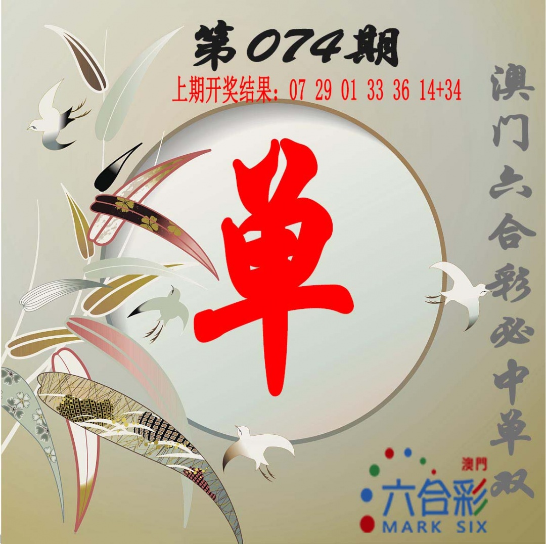 074期单双中特图[图]