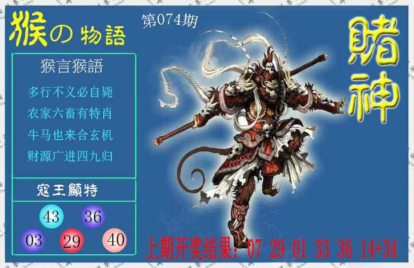 074期赌神猴报[图]