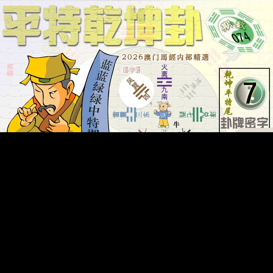 074期平特乾坤卦[图]
