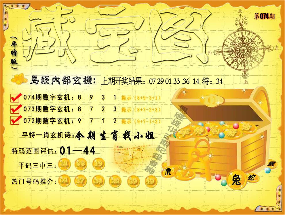 074期平特藏宝图[图]