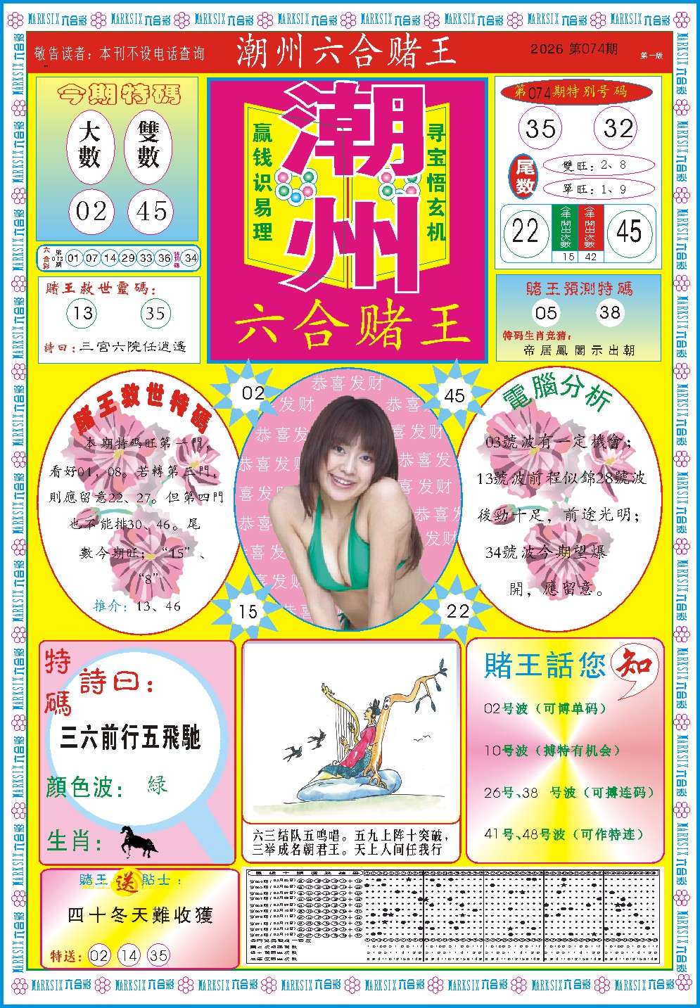 074期潮州六合赌王A[图]