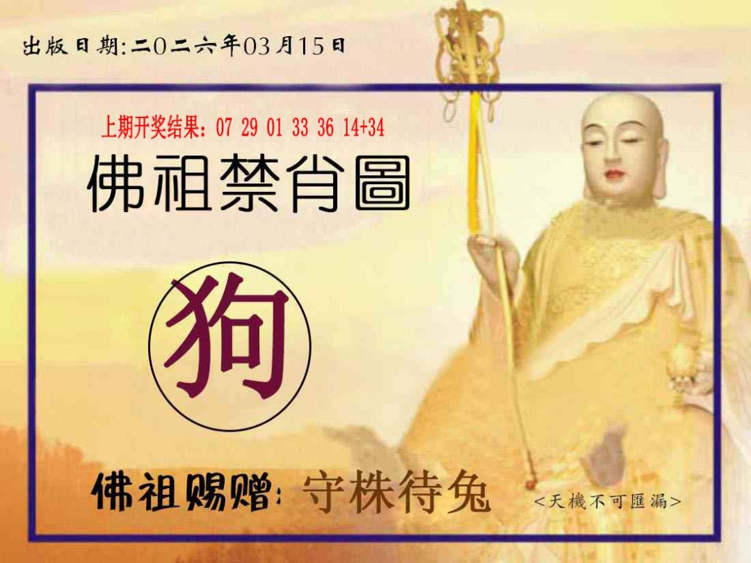 074期佛祖禁肖图[图]