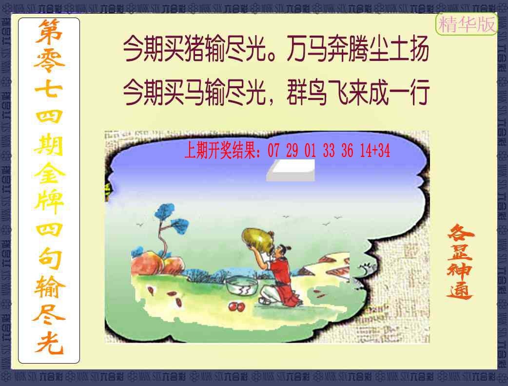 074期金牌四句输尽光[图]