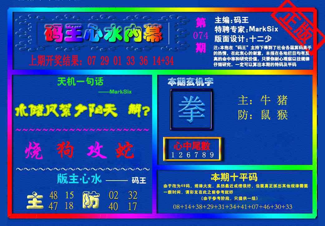 074期{码王雷锋}内幕报[图]