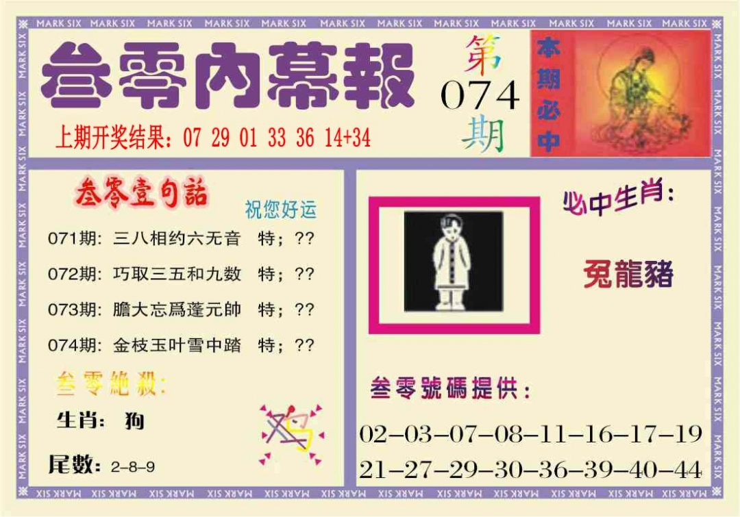 074期叁零内幕报[图]