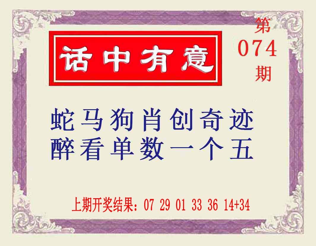 074期话中有意[图]