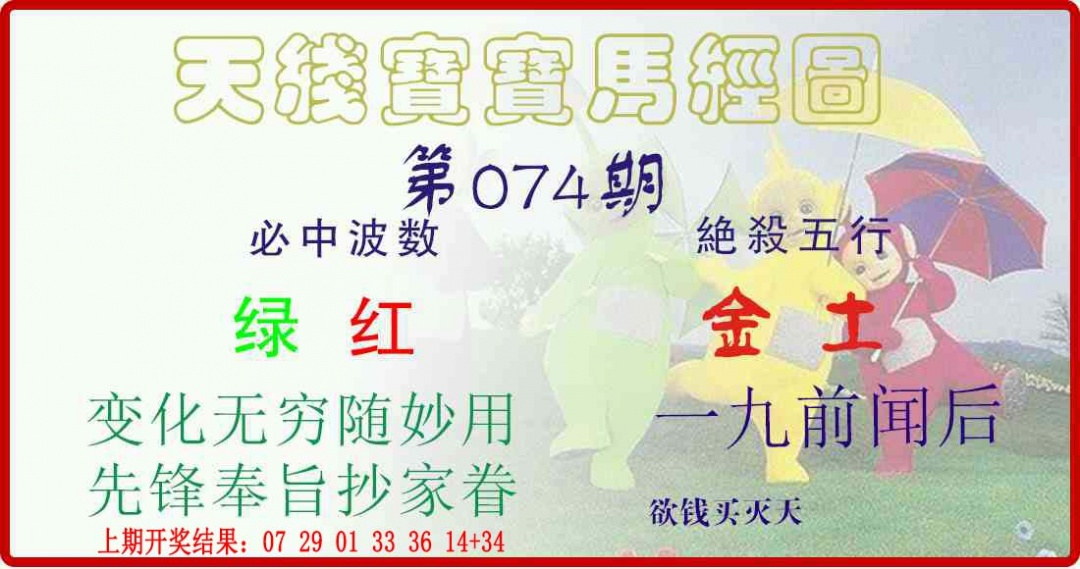 074期天线宝宝马经图[图]