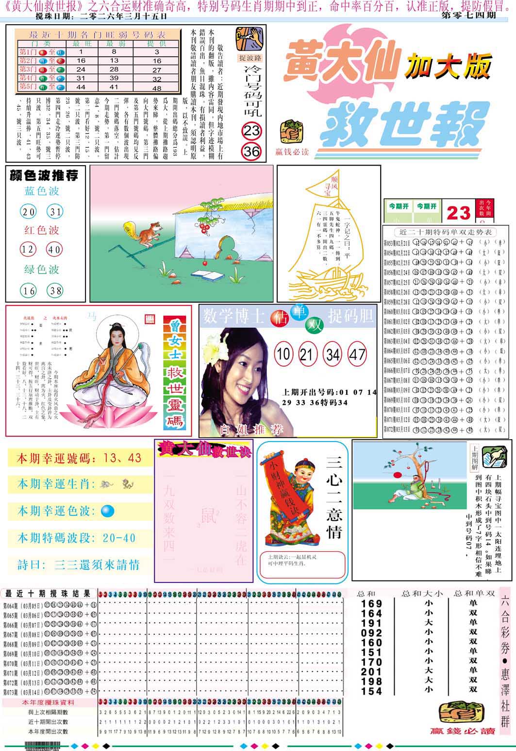 074期黄大仙救世A加大版[图]