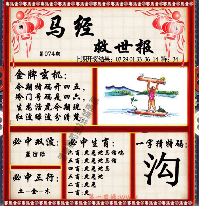 074期马经救世报[图]