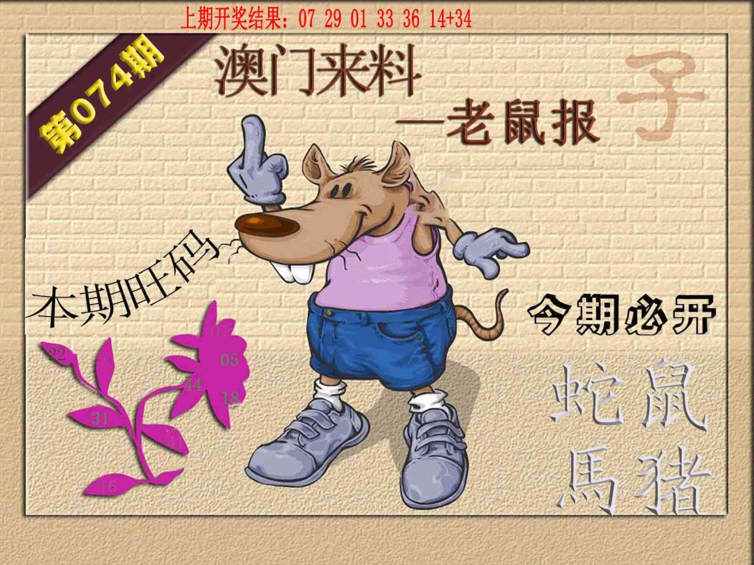 074期(来料)鼠报[图]