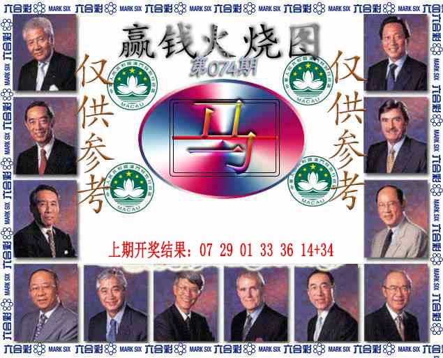 074期赢钱火烧图[图]