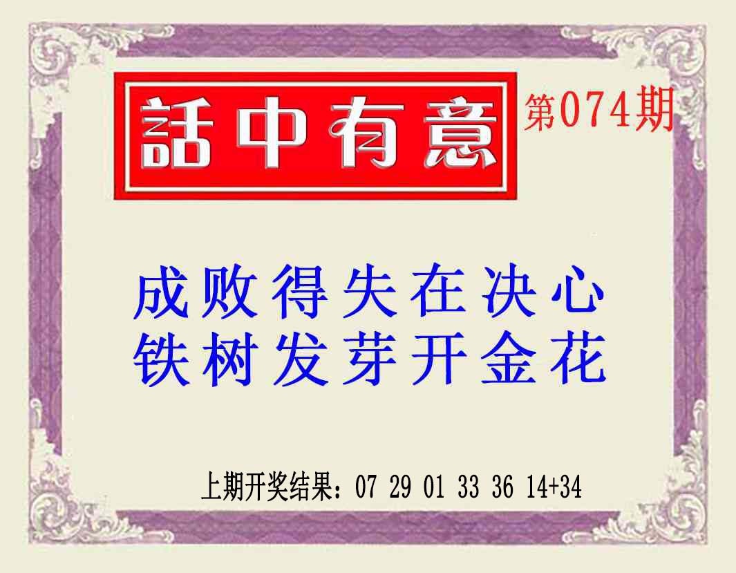 074期话中有意(另版)[图]