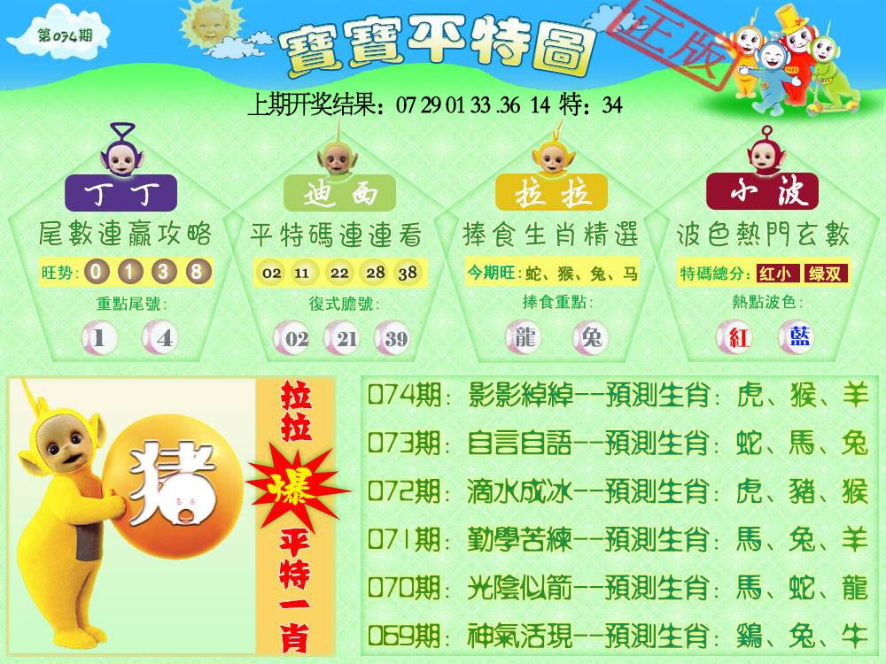 074期天线宝宝平特图[图]