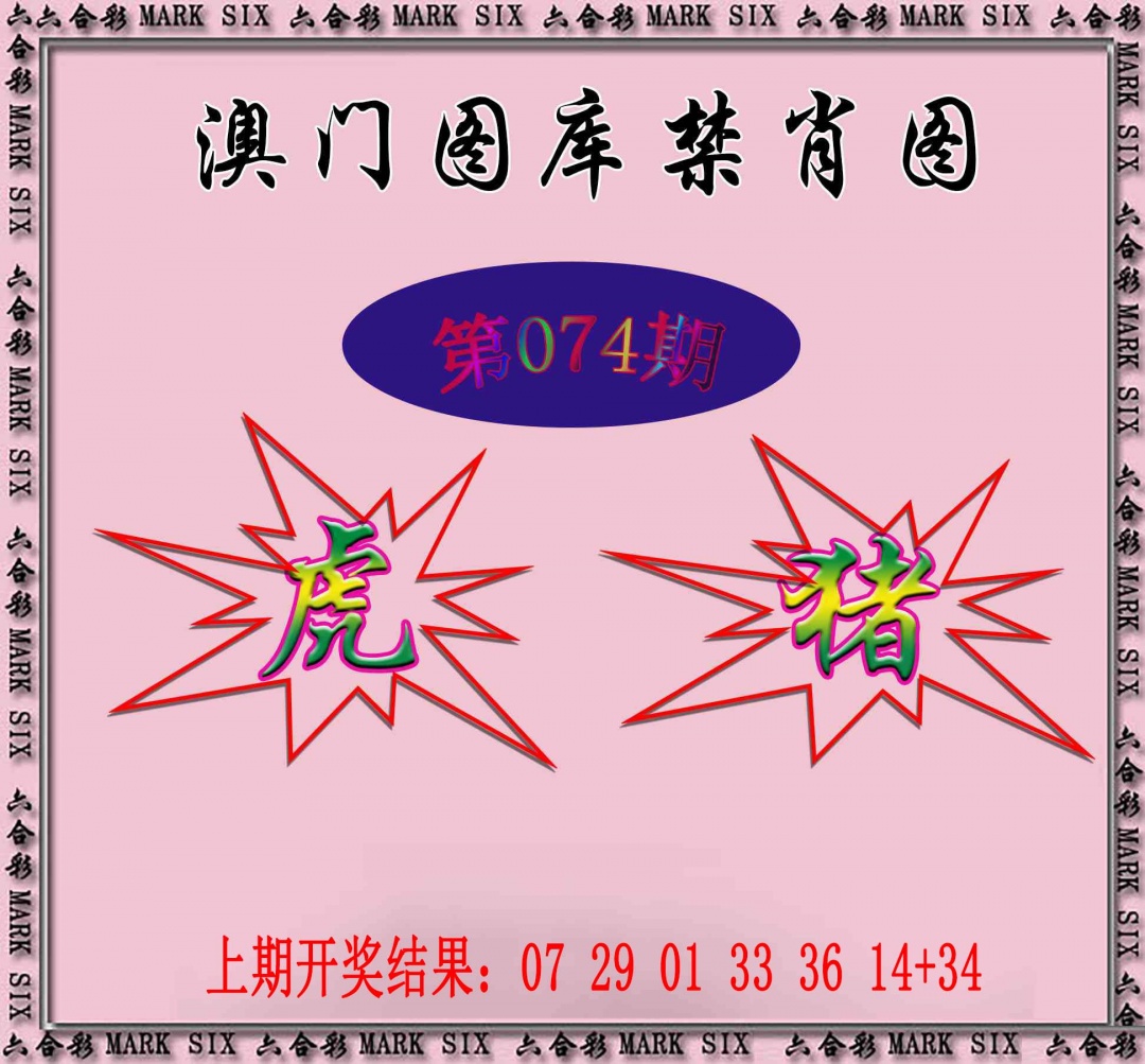 074期统一禁肖图[图]