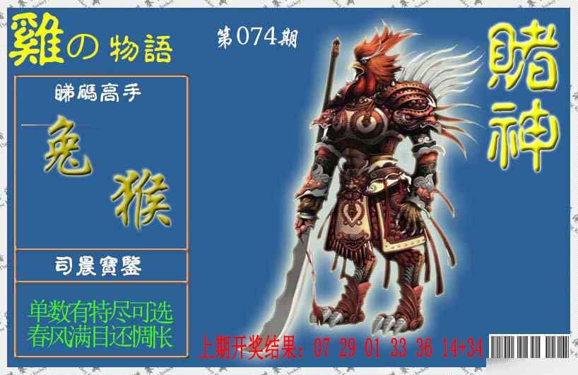 074期赌神鸡报[图]