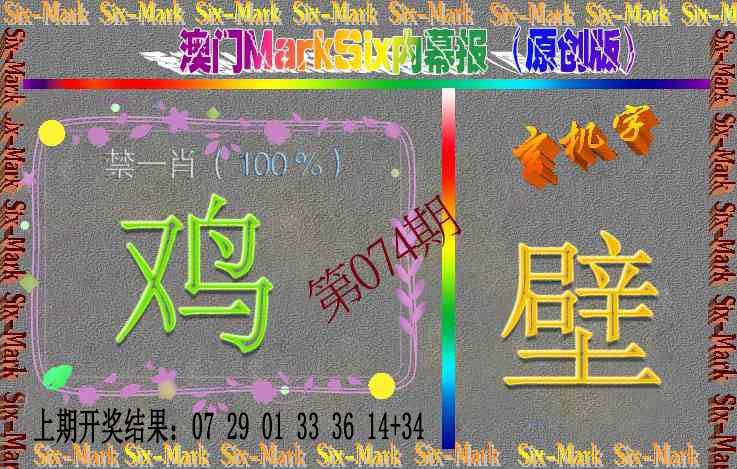 074期赛马会内幕报(原创版）[图]