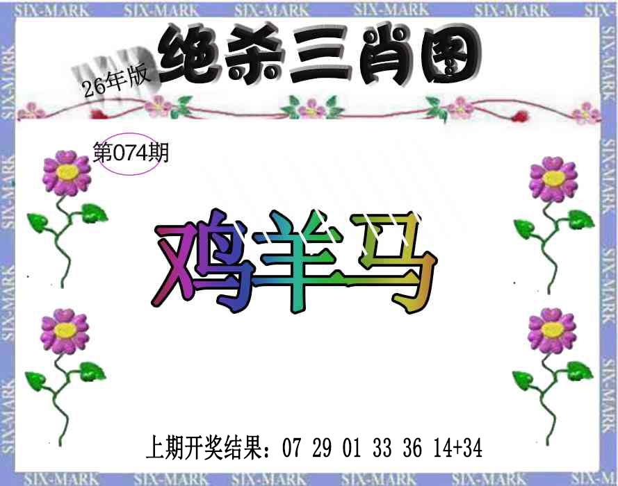 074期生财有道杀三肖[图]