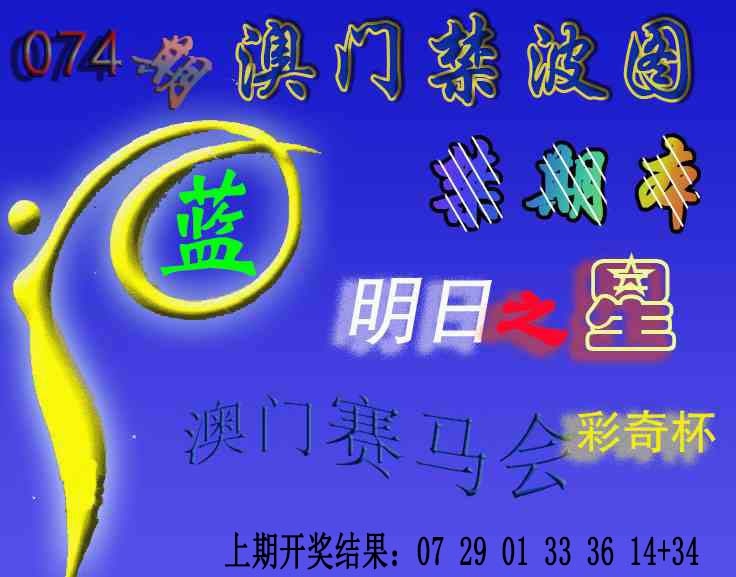 074期赛马会杀波图[图]