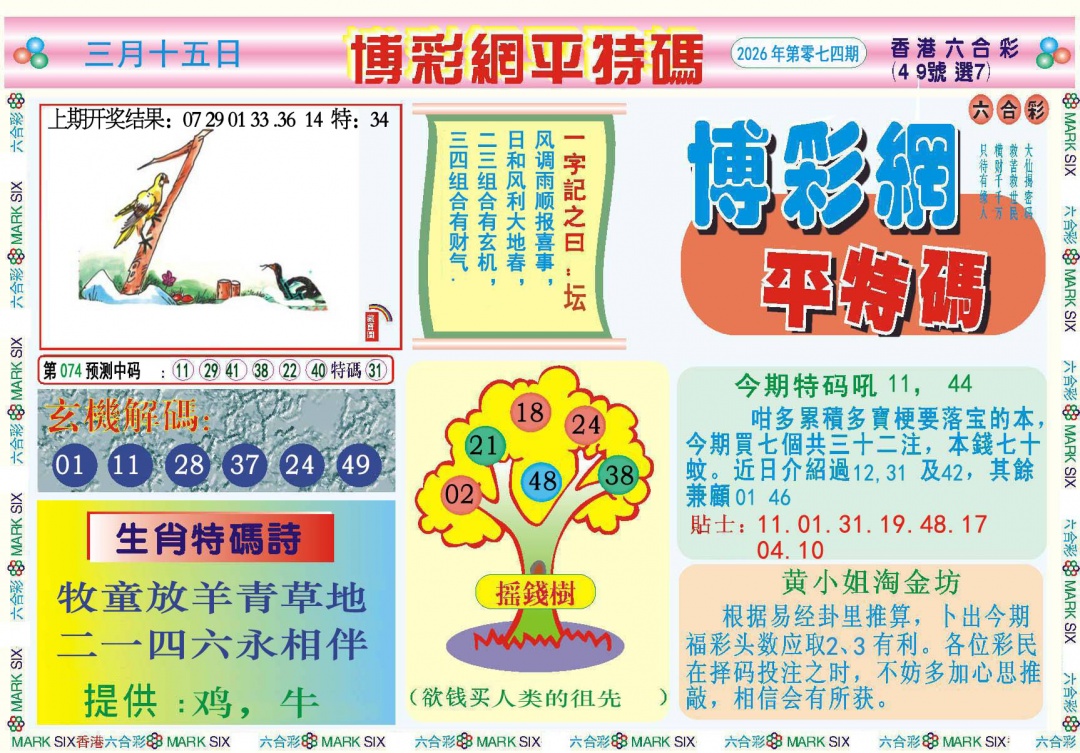 074期博彩网平特报[图]