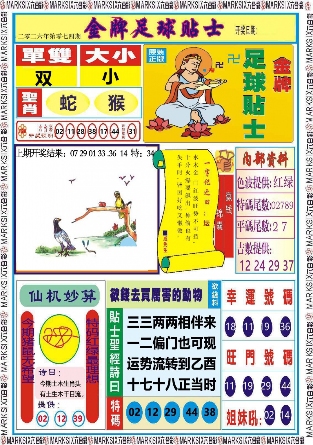 074期金牌足球贴士[图]