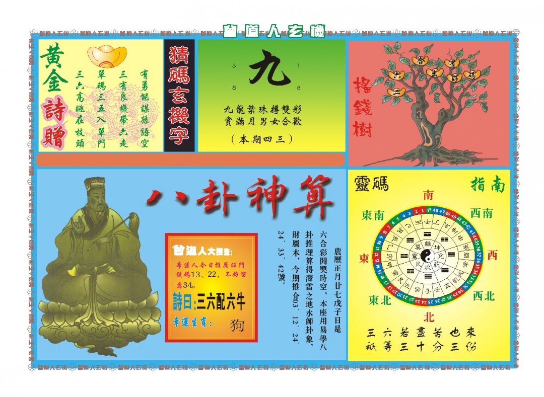 074期曾道人玄机B[图]