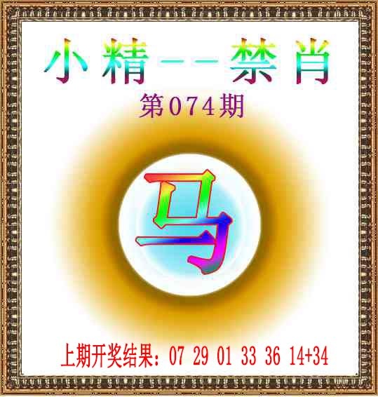 074期小精禁肖[图]