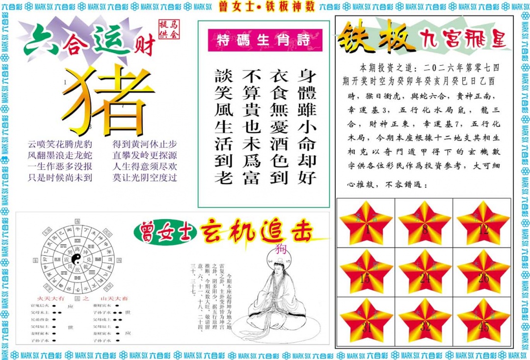 074期曾女士铁板神数B[图]