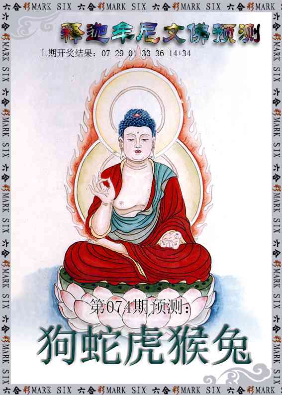074期释迦牟尼文佛预测[图]
