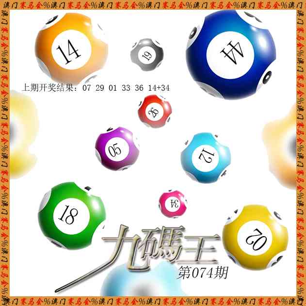 074期九码王[图]