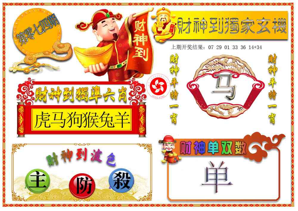 074期财神六肖[图]