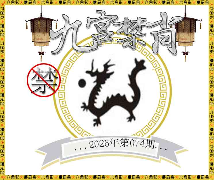 074期九宫禁肖[图]