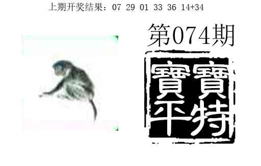 074期宝宝平特[图]