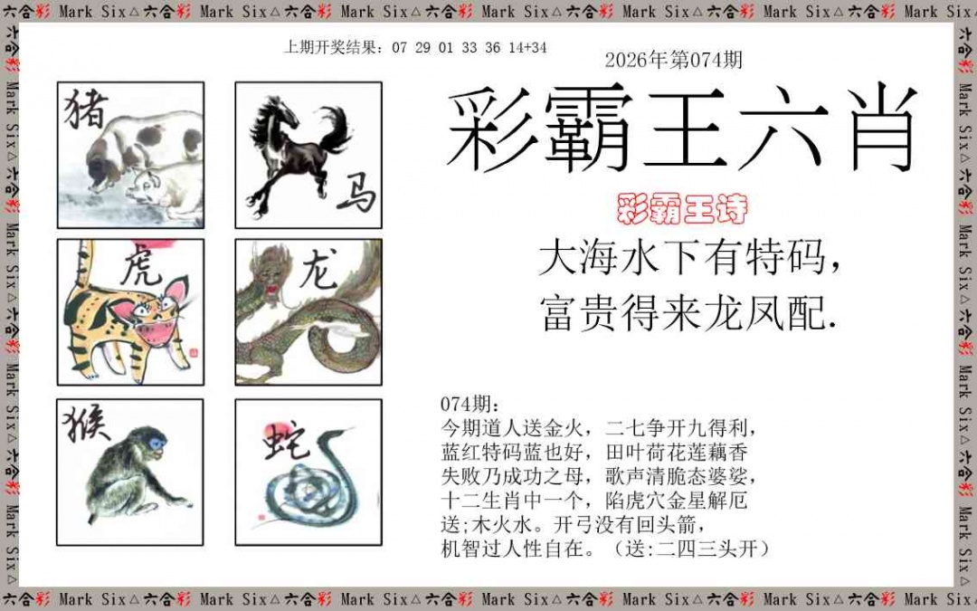 074期彩霸王六肖[图]