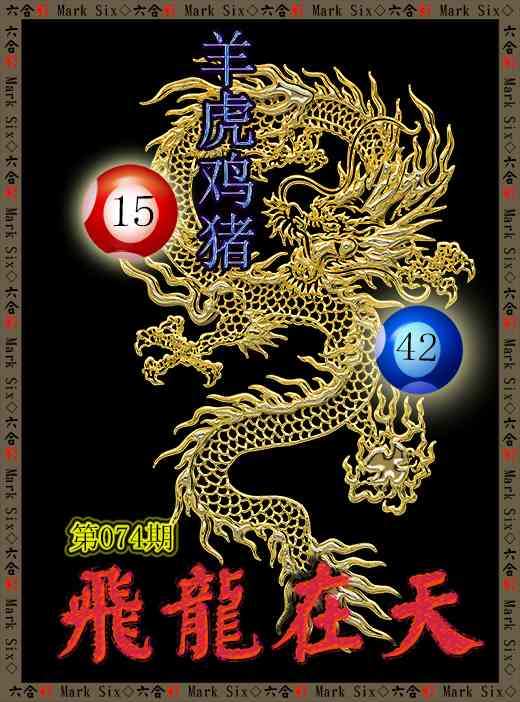 074期飞龙在天[图]