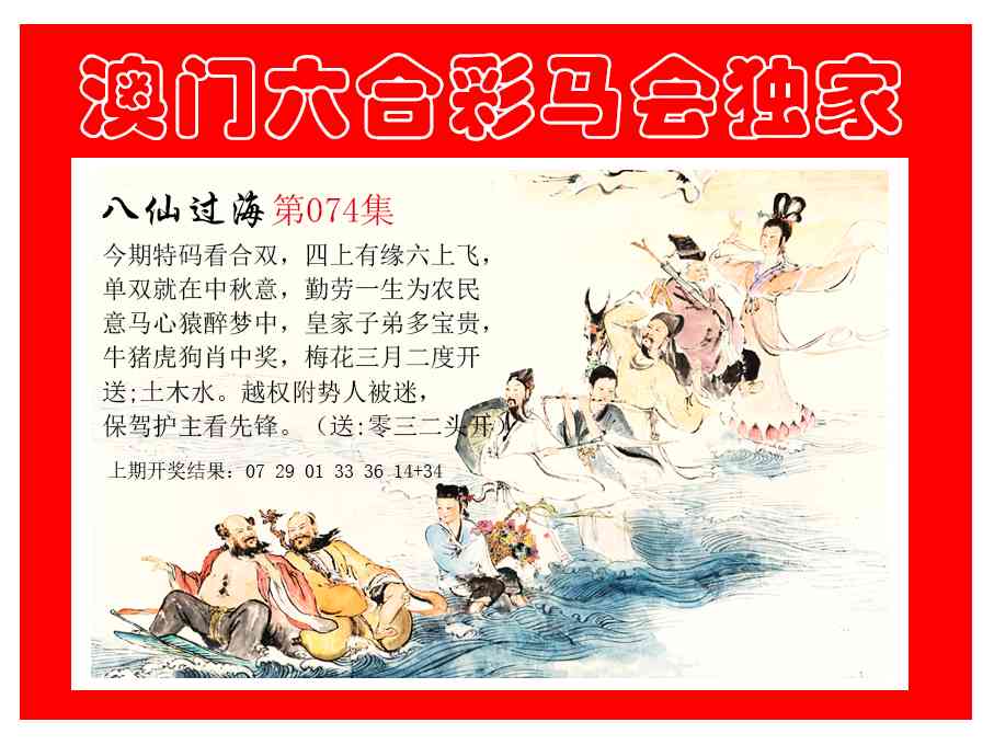 074期新八仙过海[图]