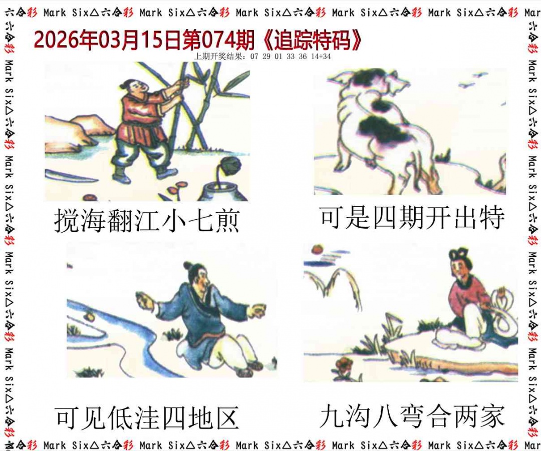 074期追踪特码[图]