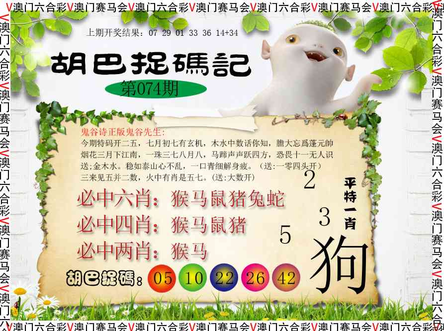 074期胡巴抓码记[图]