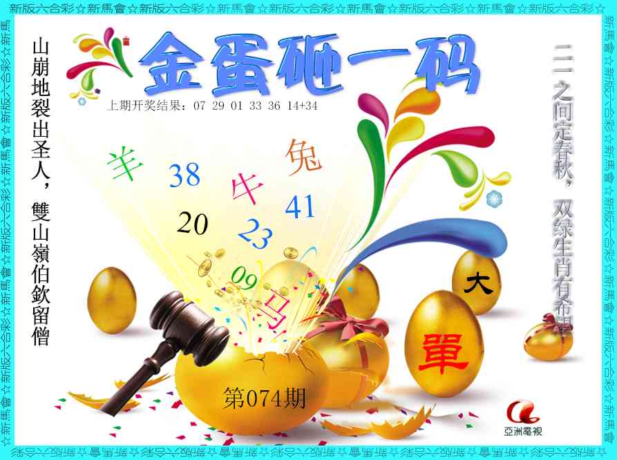 074期金蛋砸一码[图]
