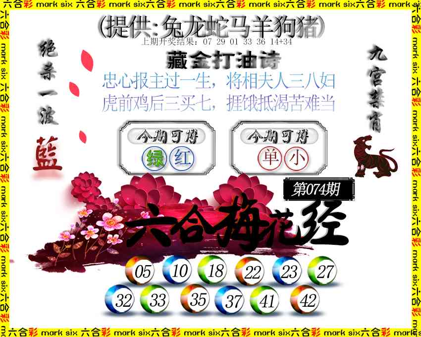074期六合梅花经[图]