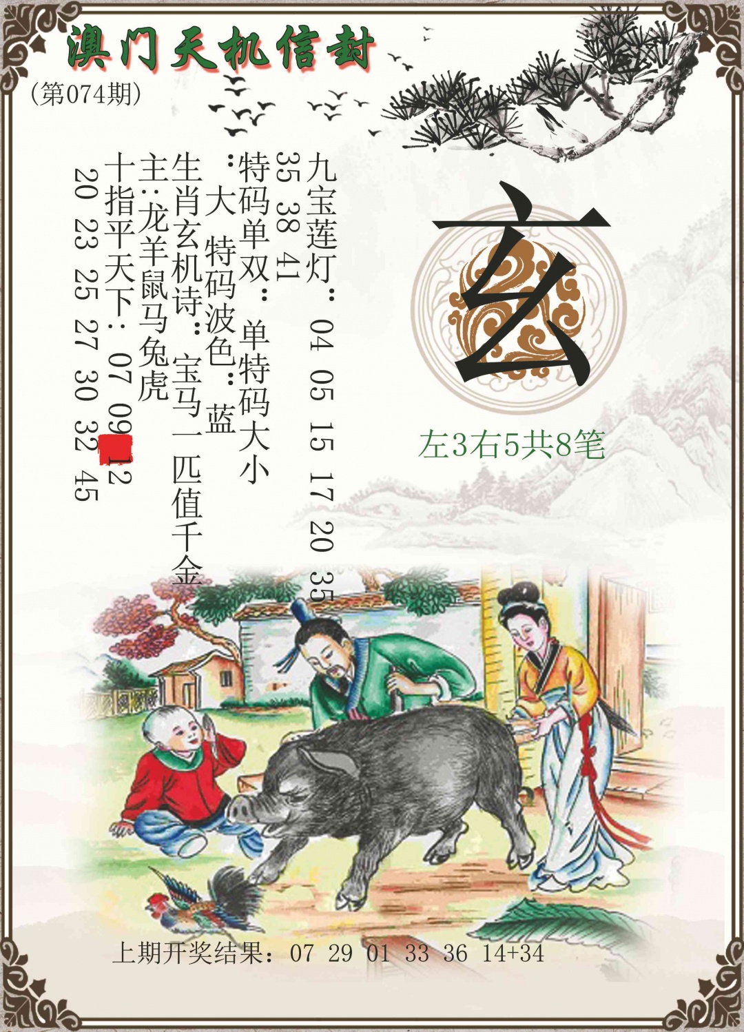 074期天机信封[图]