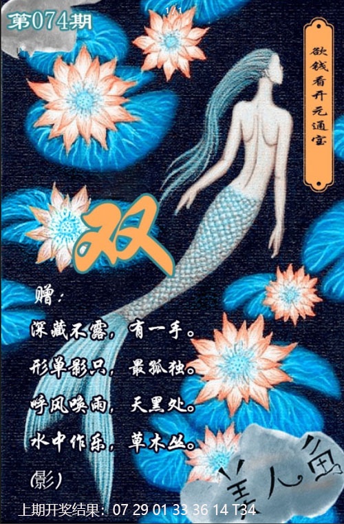074期美人鱼单双中特图[图]
