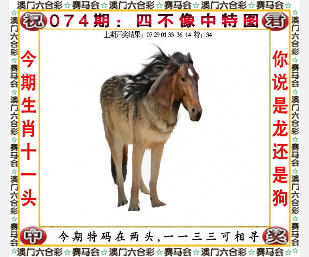074期四不像中特图[图]