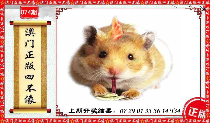 074期澳门另版四不像[图]