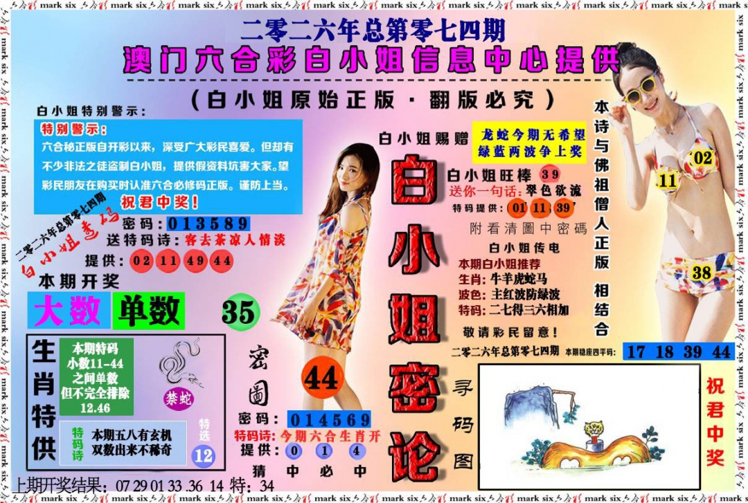 074期白小姐密论[图]