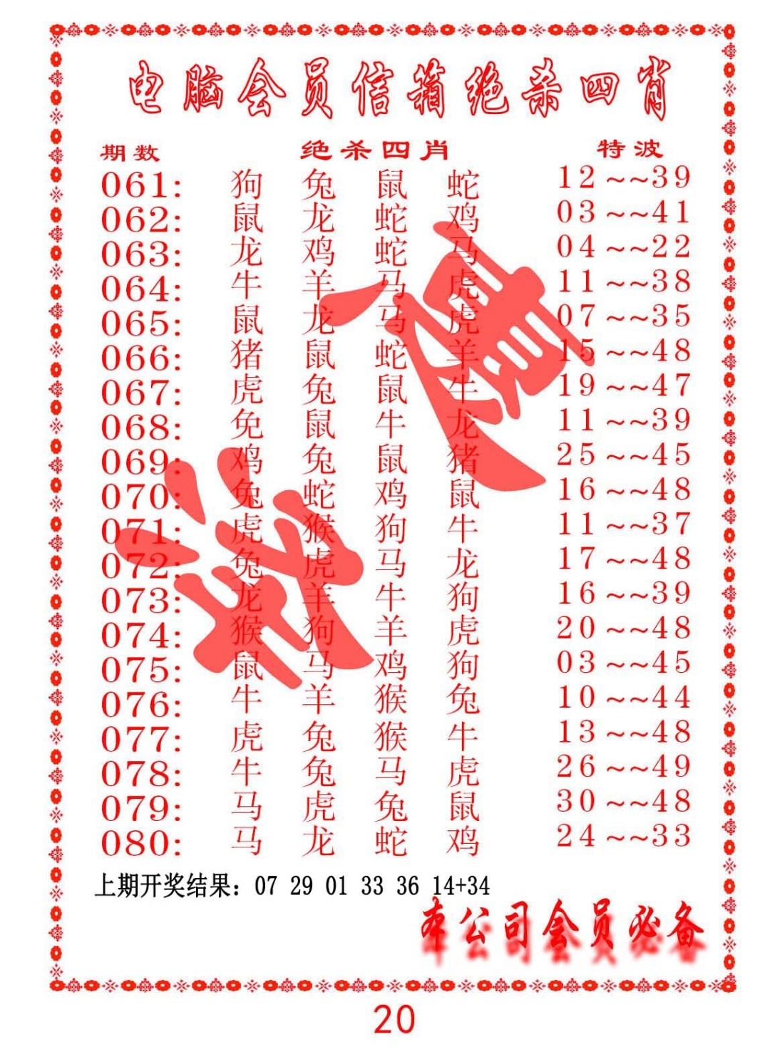 074期电脑会员-绝杀四肖[图]