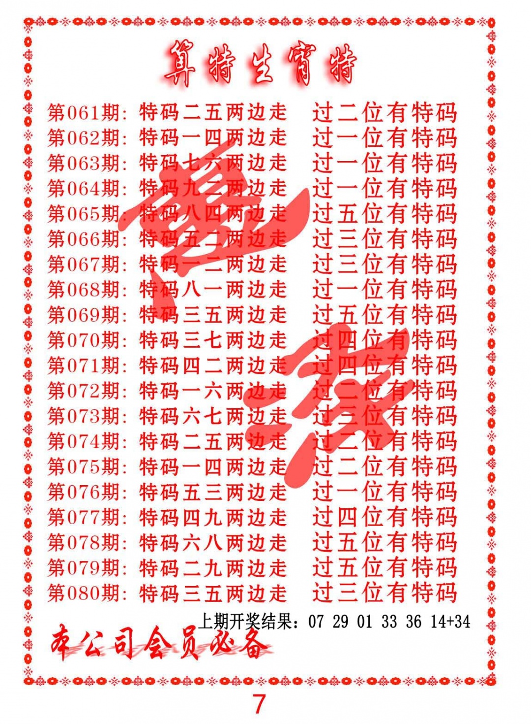 074期算特生肖诗[图]