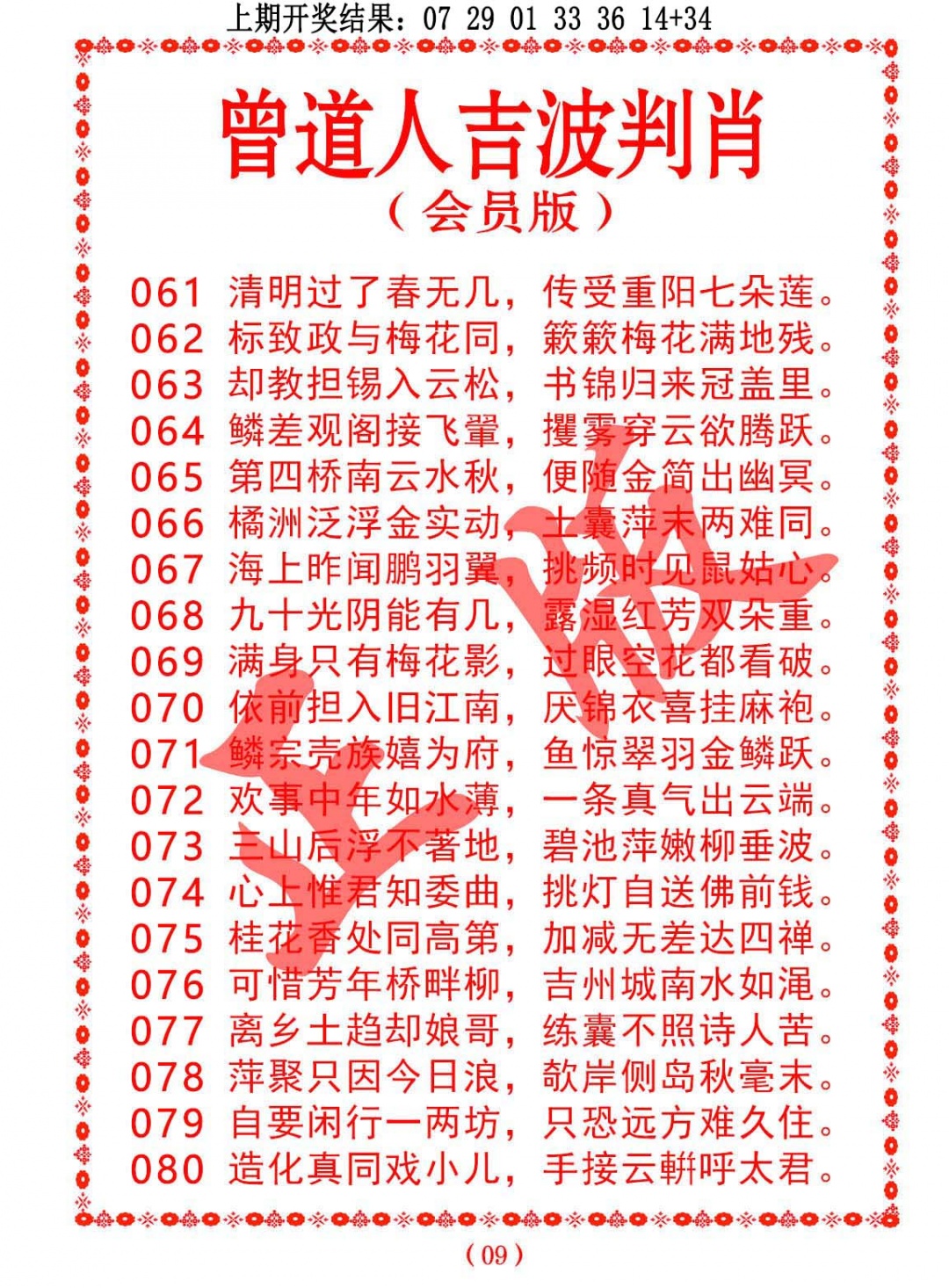 074期曾道人吉波判肖[图]