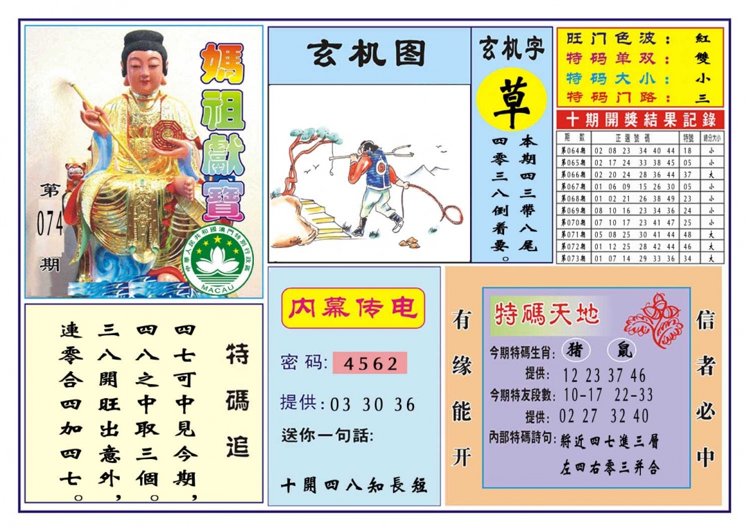 074期马祖献宝[图]